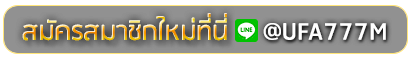 magma888 สมัครเล่นเว็บพนันยูฟ่าออนไลน์